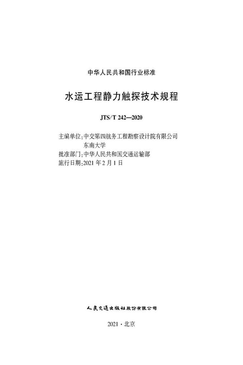 水运工程静力触探技术规程 JTS-T 242-2020资源截图