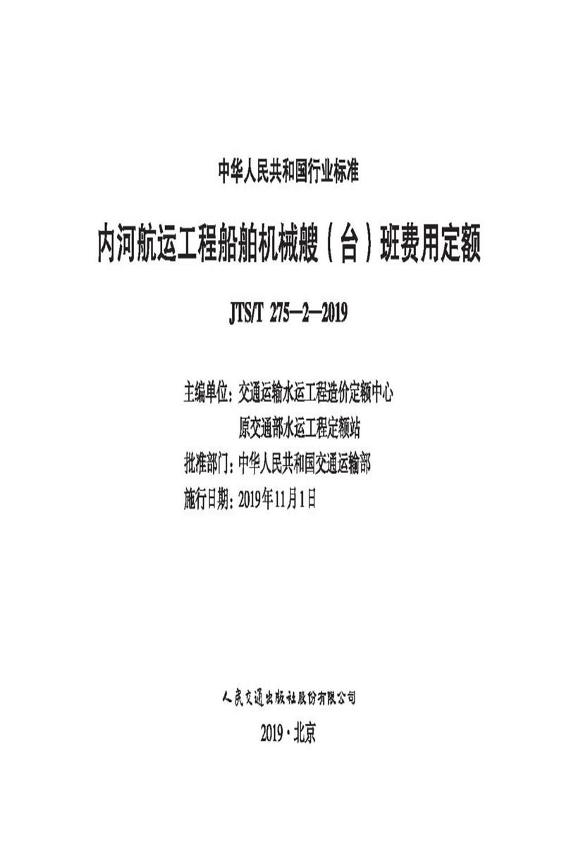 内河航运工程船舶机械搜（台）班费用定额 JTS-T 275-2-2019 标准封面