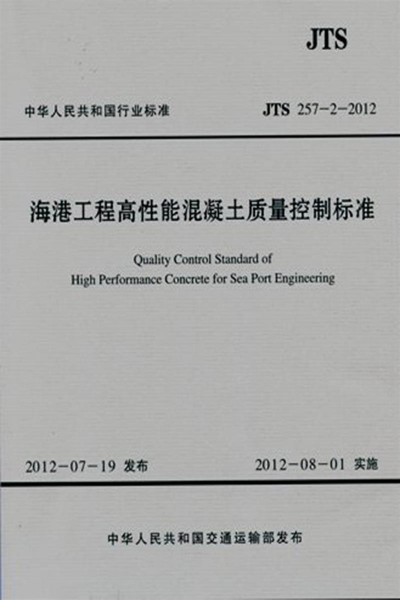 海港工程高性能混凝土质量控制标准 JTS 257-2-2012资源截图