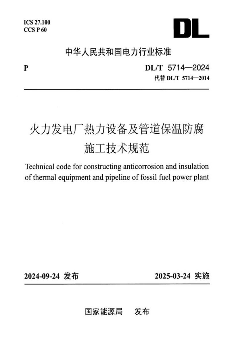 DL/T 5714-2024 火力发电厂热力设备及管道保温防腐施工技术规范资源截图