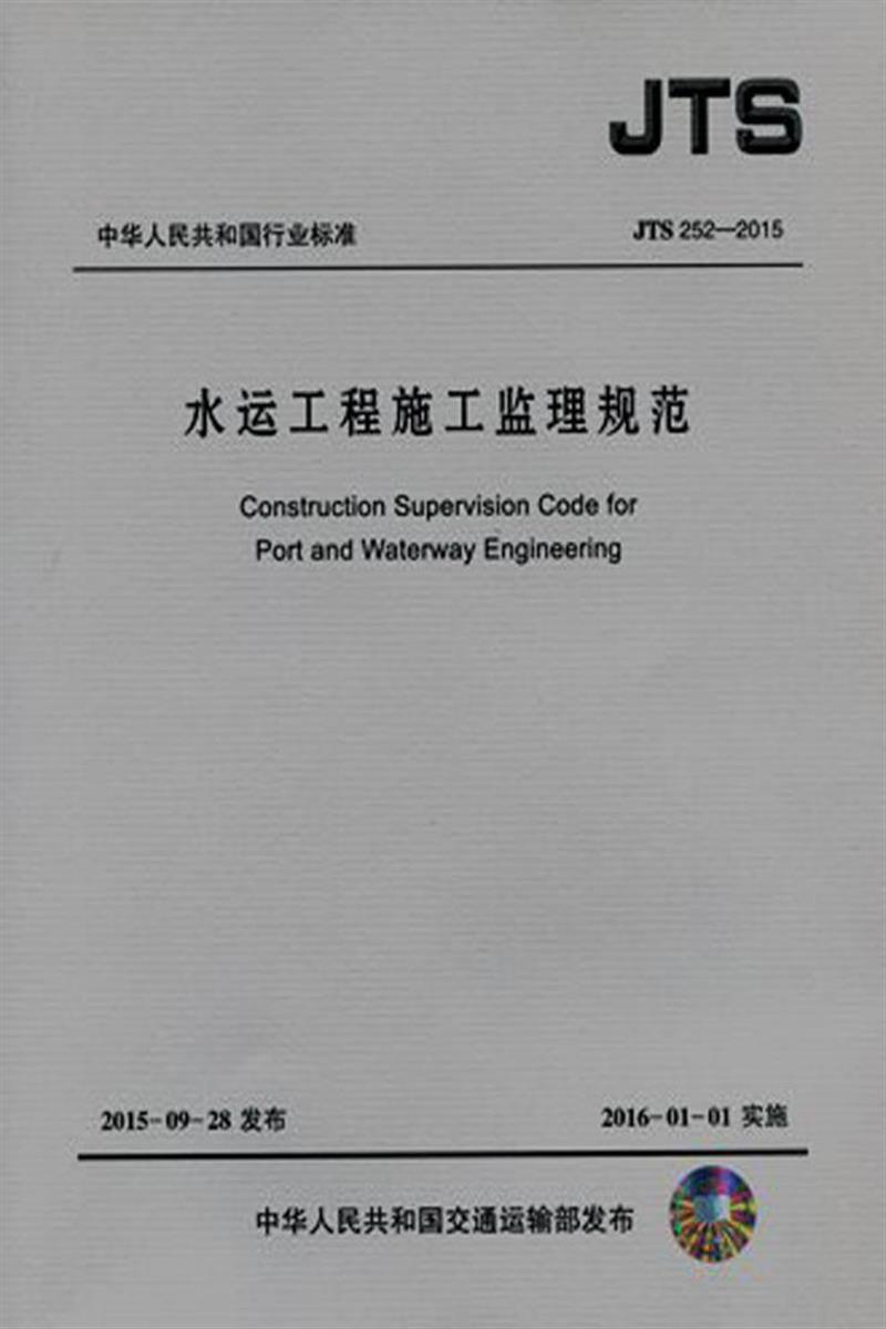 水运工程施工监理规范 JTS252-2015资源截图