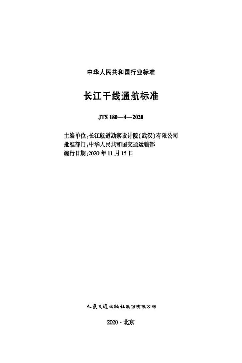 长江干线通航标准 JTS 180-4-2020 资源截图