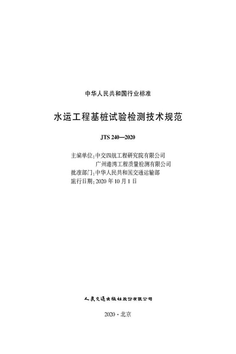 水运工程基桩试验检测技术规范 JTS 240-2020资源截图
