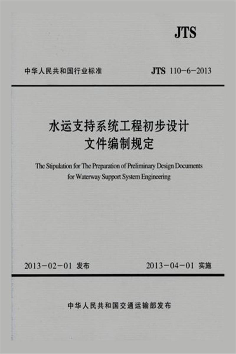 水运支持系统工程初步设计文件编制规定 JTS 110-6-2013 标准封面
