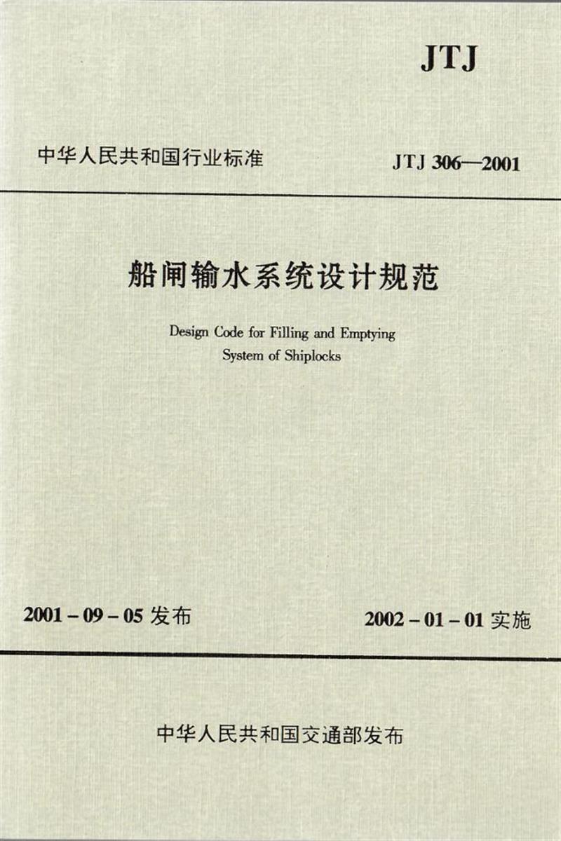 船闸输水系统设计规范 JTJ 306-2001资源截图