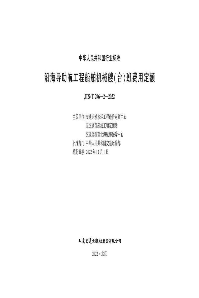 沿海导助航工程船舶机械艘（台）班费用定额 JTS-T 296-2-2022资源截图