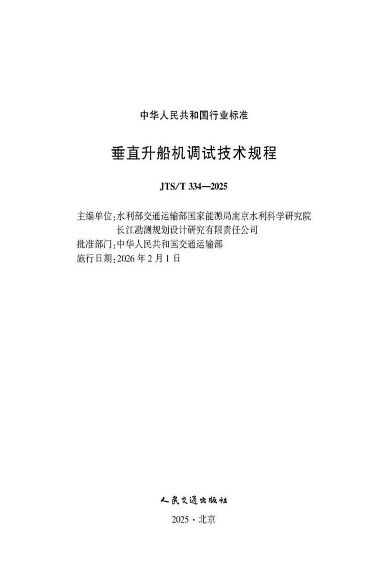 垂直升船机调试技术规程 JTS-T 334-2025资源截图