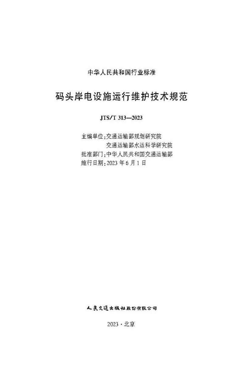 码头岸电设施运行维护技术规范 JTS-T313-2023资源截图