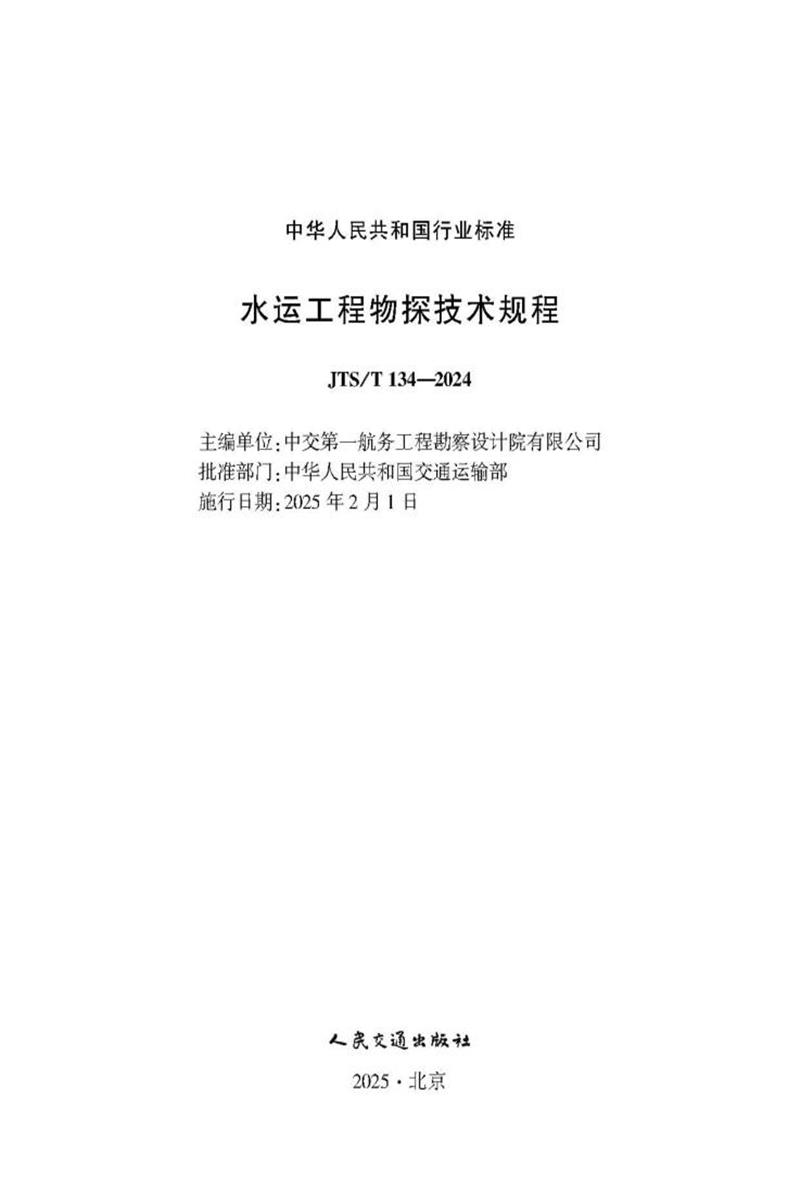 水运工程物探技术规程 JTS-T 134-2024资源截图