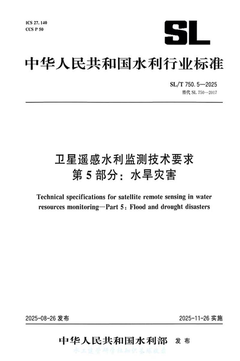 SL/T 750.5-2025 卫星遥感水利监测技术要求 第5部分：水旱灾害资源截图