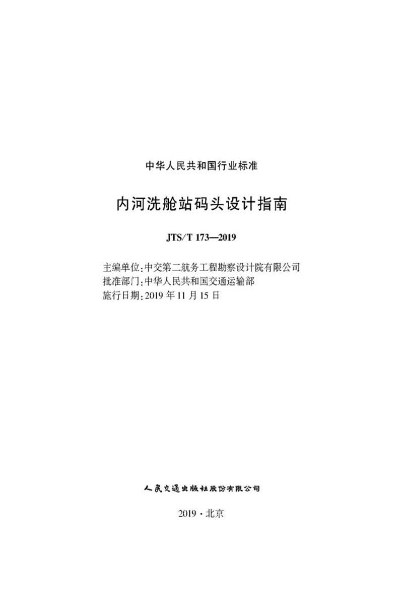 内河洗舱站码头设计指南 JTS-T 173-2019资源截图