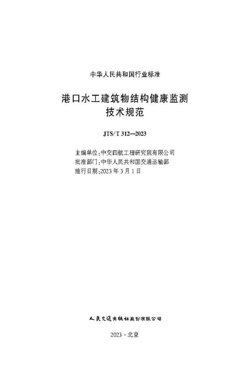 港口水工建筑物结构健康监测技术规范 JTS-T 312-2023资源截图