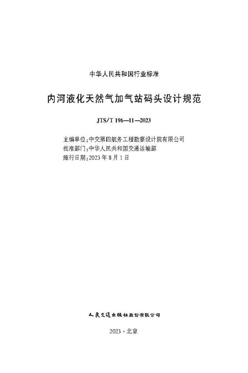 内河液化天然气加气站码头设计规范 JTS-T 196-11-2023资源截图