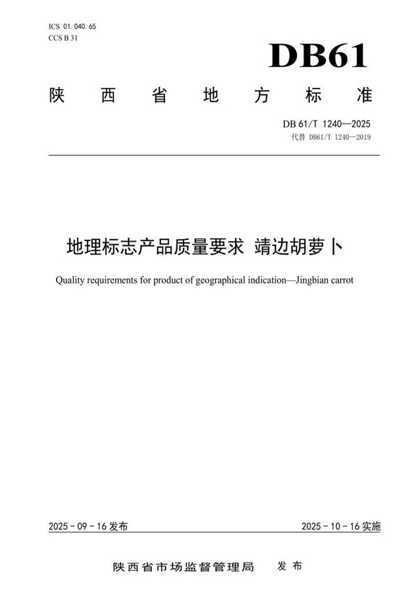 DB61/T 1240-2025 地理标志产品质量要求 靖边胡萝卜资源截图