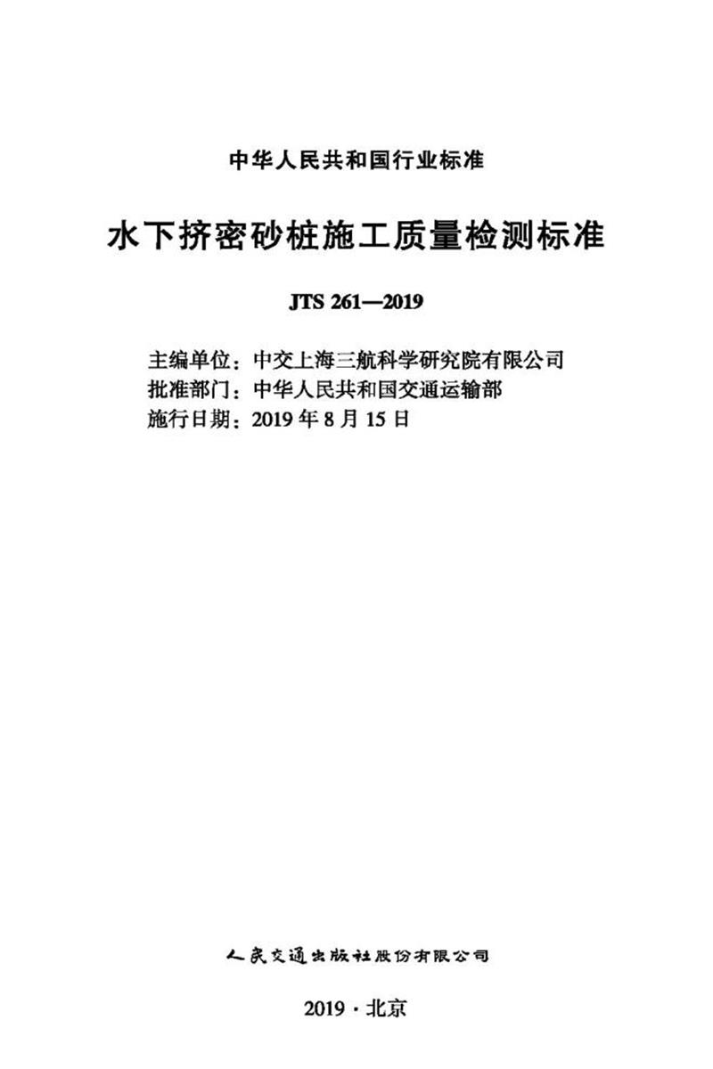 水下挤密砂桩施工质量检测标准 JTS 261-2019 标准封面