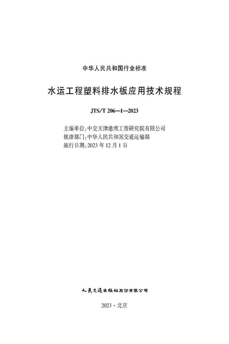 水运工程塑料排水板应用技术规程 JTS-T 206-1-2023资源截图