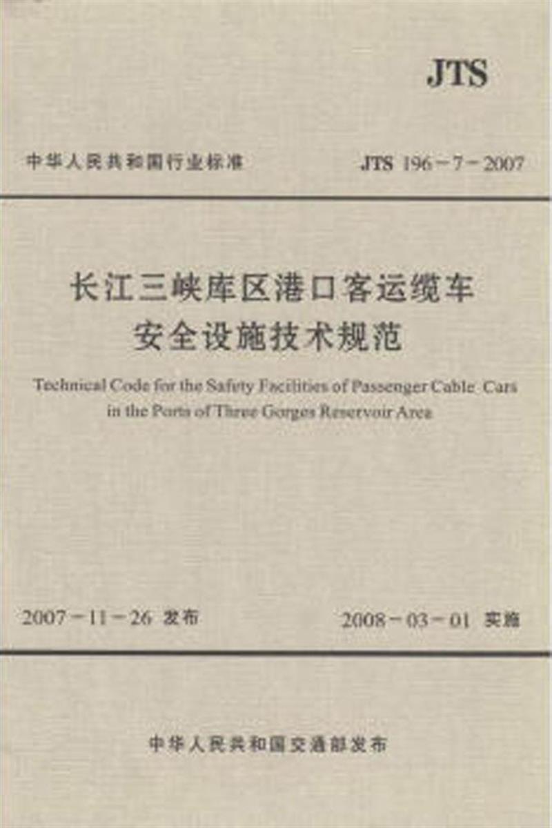 长江三峡库区港口客运缆车安全设施技术规范 JTS196-7-2007资源截图
