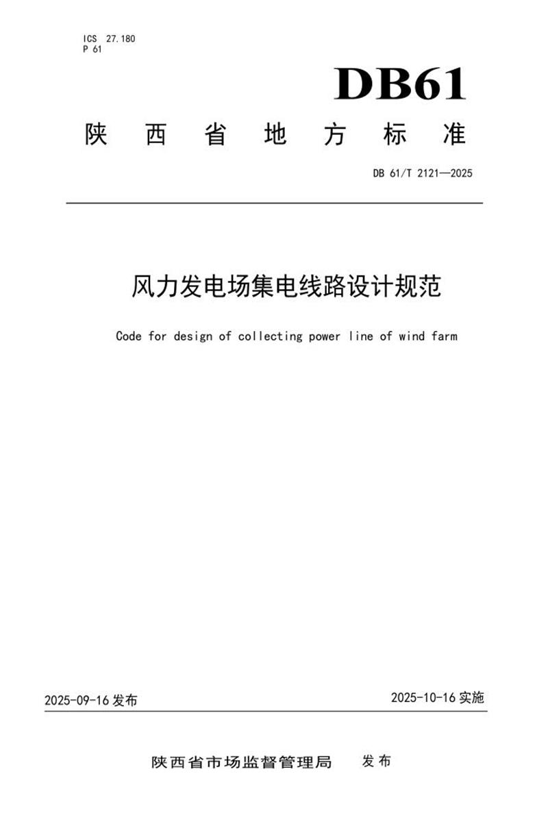 DB61/T 2121-2025 风力发电场集电线路设计规范资源截图