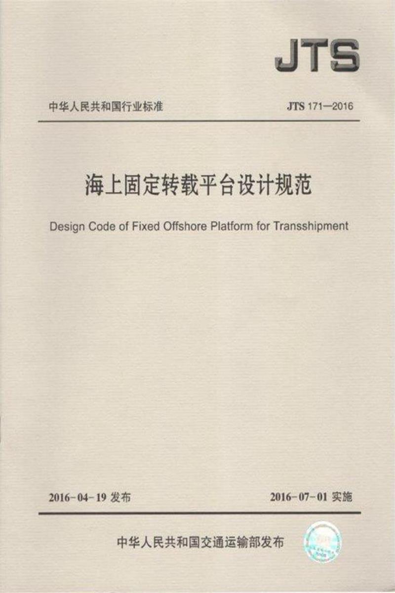 海上固定转载平台设计规范 JTS 171-2016资源截图
