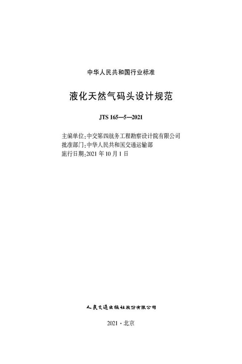 液化天然气码头设计规范 JTS 165-5-2021资源截图