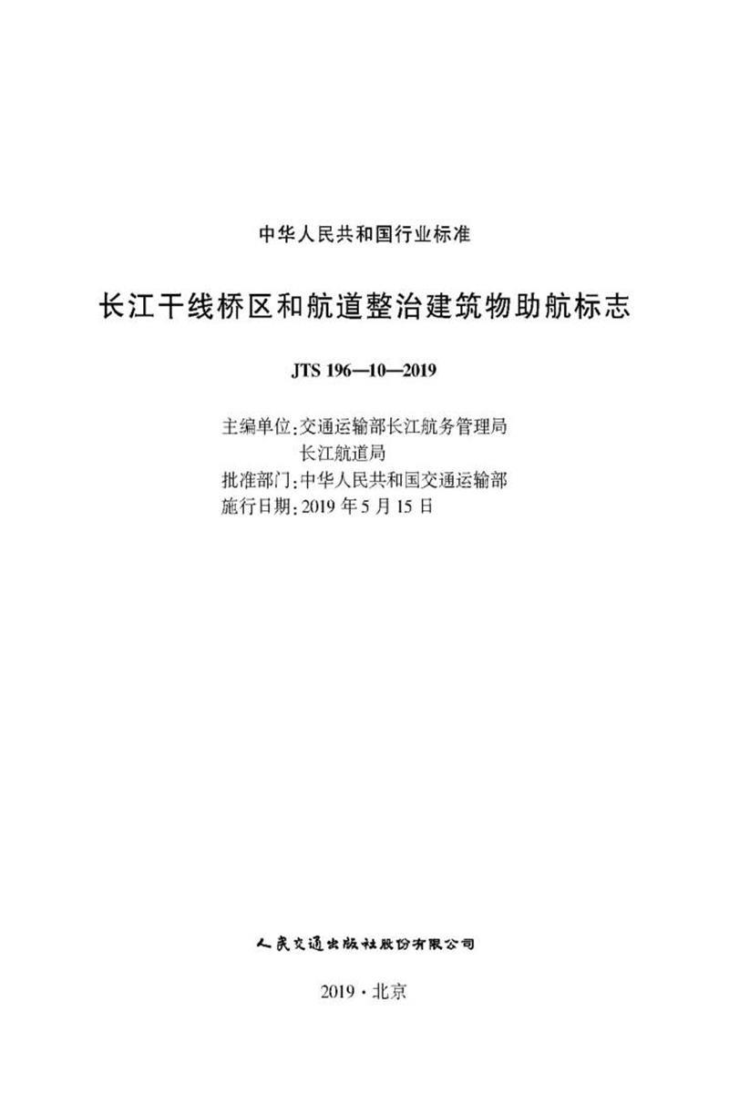 长江干线桥区和航道整治建筑物助航标志 JTS 196-10-2019资源截图