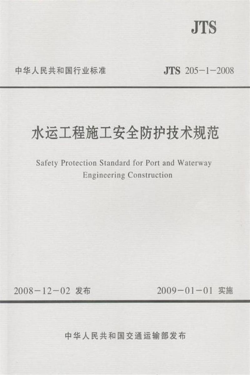水运工程施工安全防护技术规范 JTS 205-1-2008资源截图