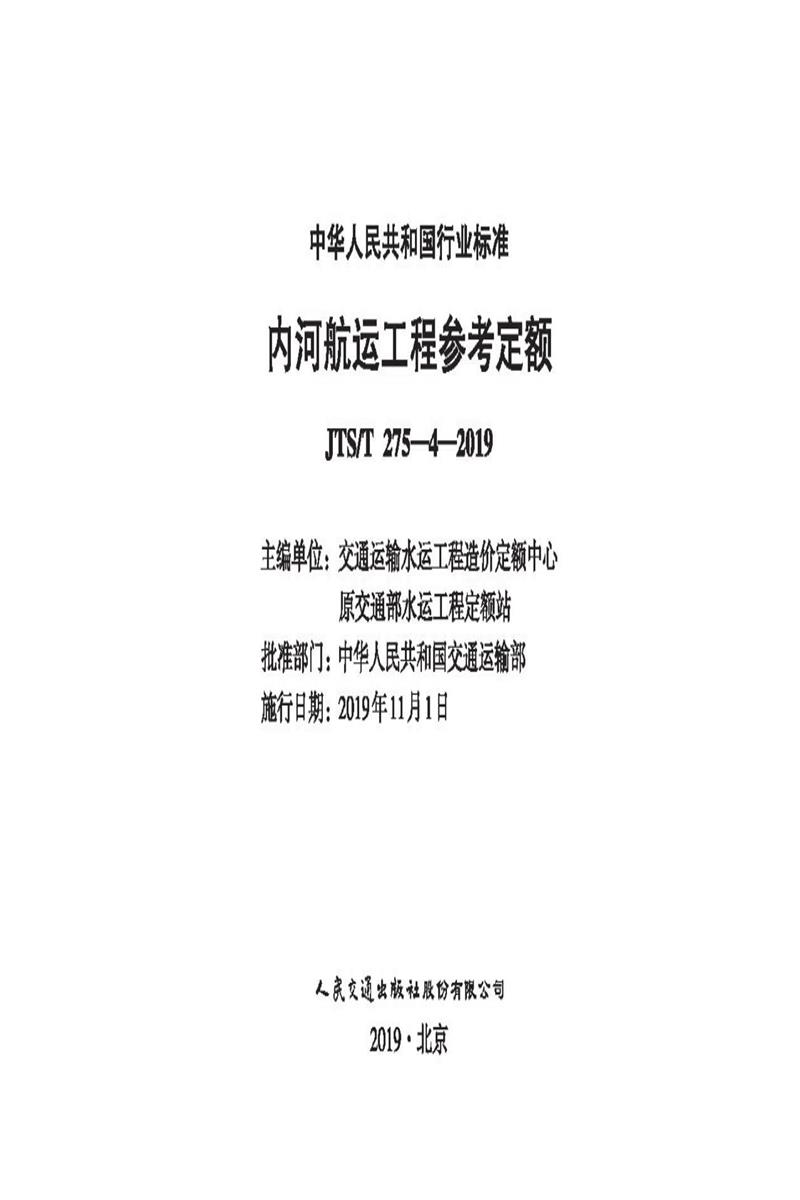 内河航运工程参考定额 JTS-T 275-4-2019 标准封面