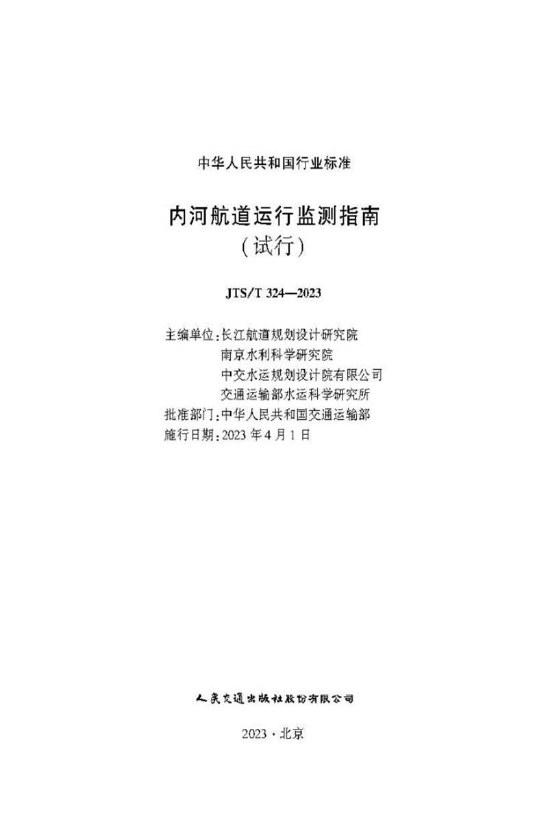 内河航道运行监测指南（试行） JTS-T 324-2023 标准封面