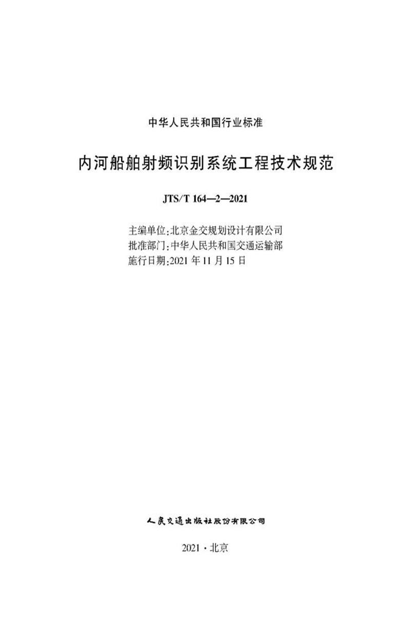 内河船舶射频识别系统工程技术规范 JTS-T 164-2-2021资源截图