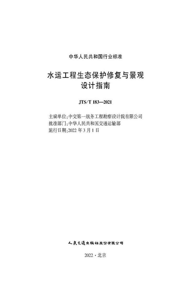 水运工程生态保护修复与景观设计指南 JTS-T 183-2021资源截图