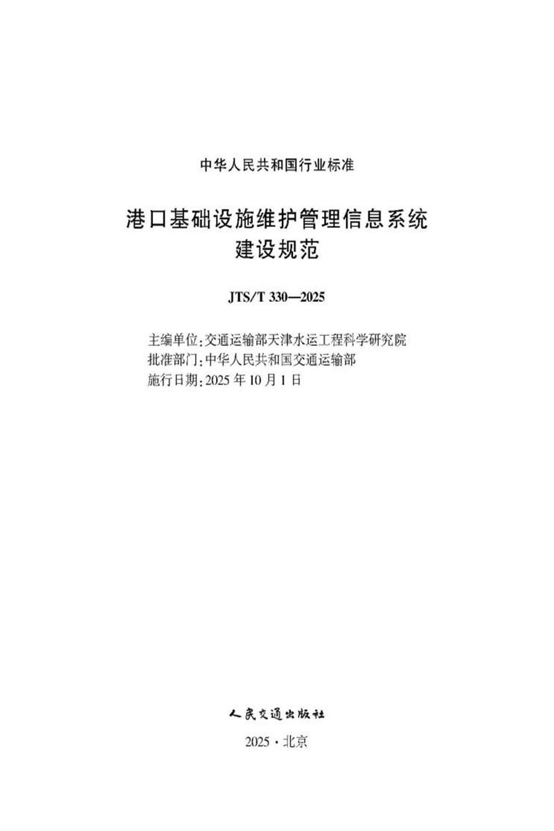 港口基础设施维护管理信息系统建设规范 JTS-T 330-2025 标准封面