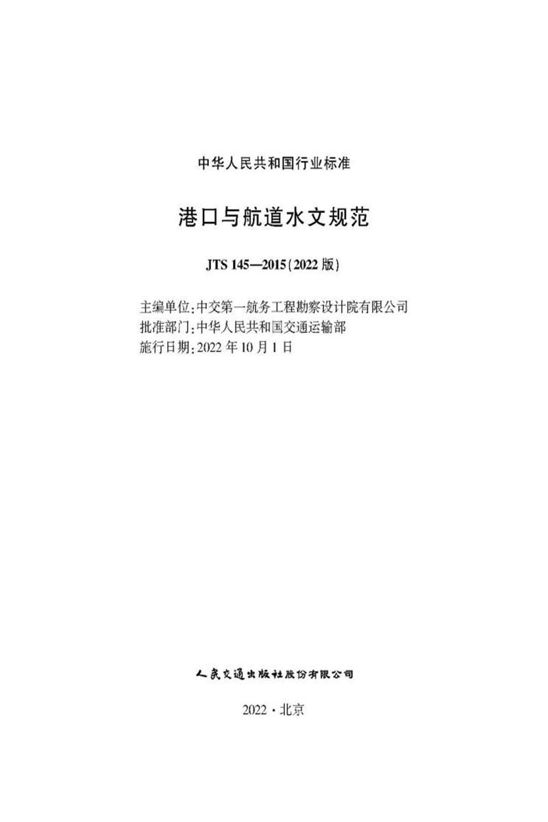 港口与航道水文规范 JTS 145-2015（2022版） 标准封面