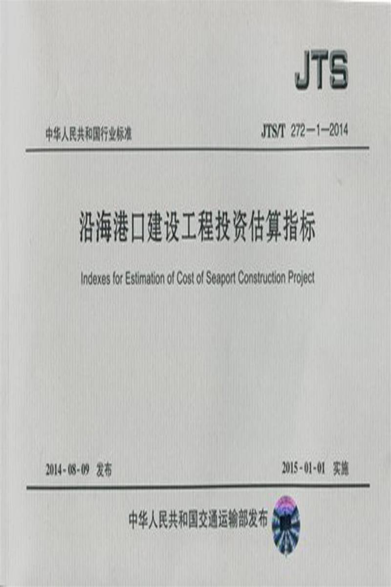 沿海港口建设工程投资估算指标 JTST 272-1-2014资源截图