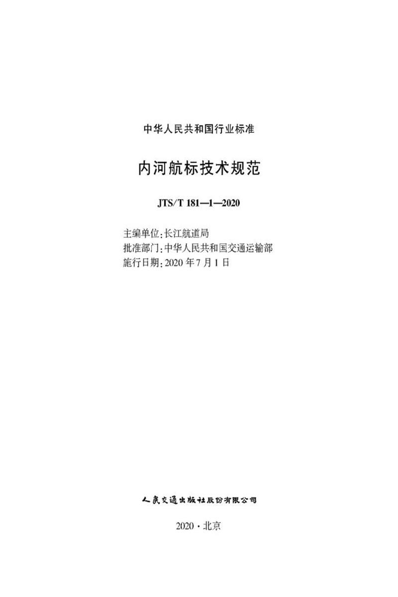 内河航标技术规范 JTS-T 181-1-2020资源截图