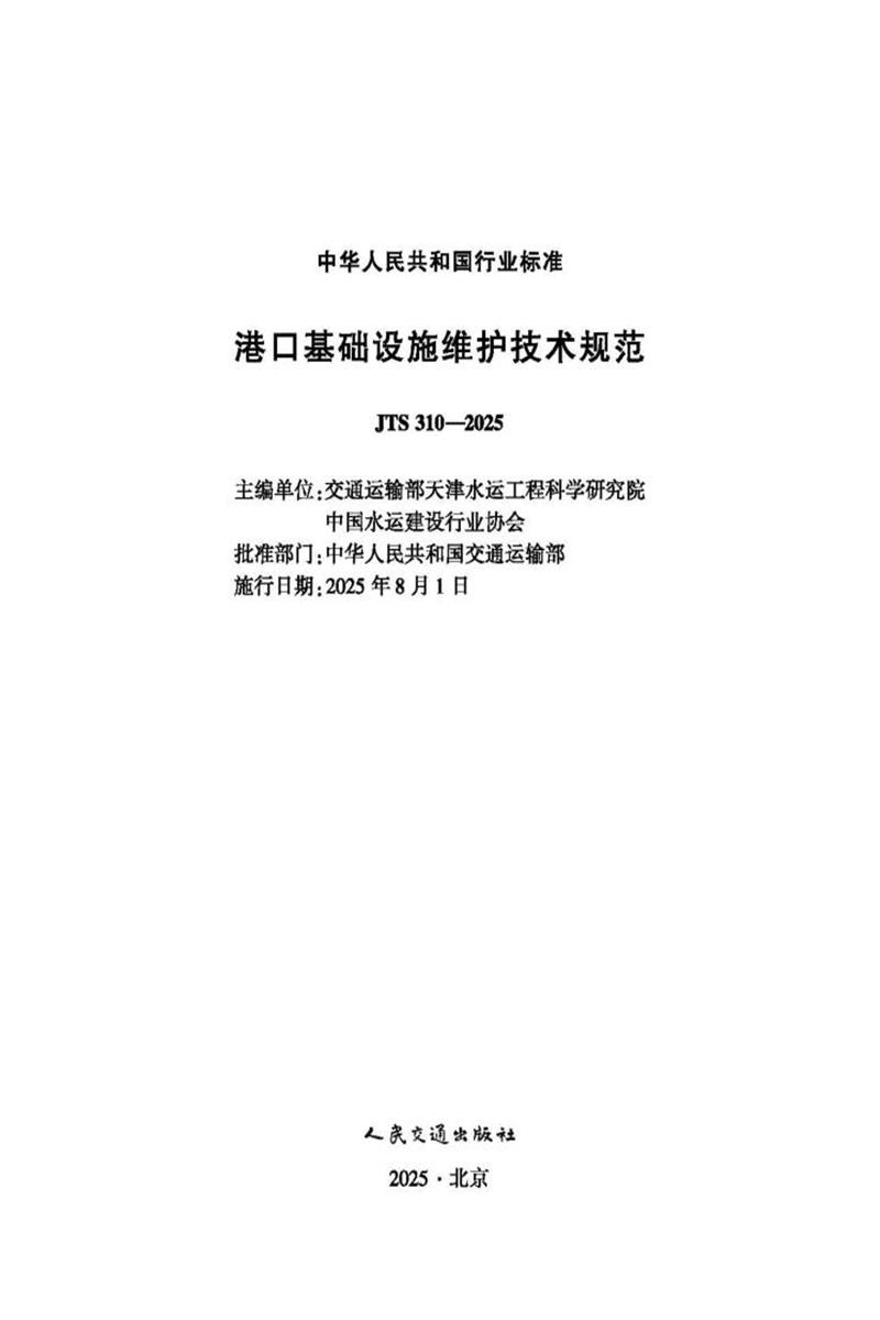 港口基础设施维护技术规范 JTS 310-2025资源截图