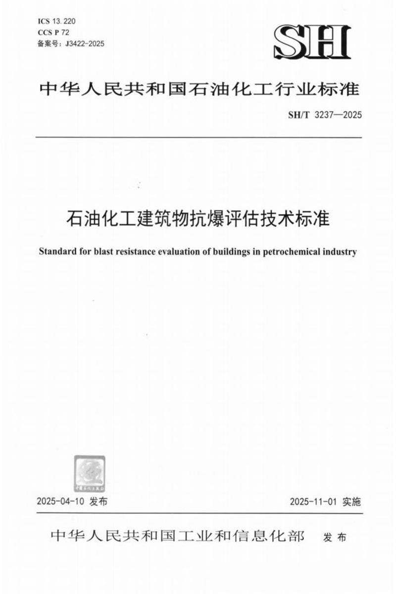 SH/T 3237-2025 石油化工建筑物抗爆评估技术标准资源截图