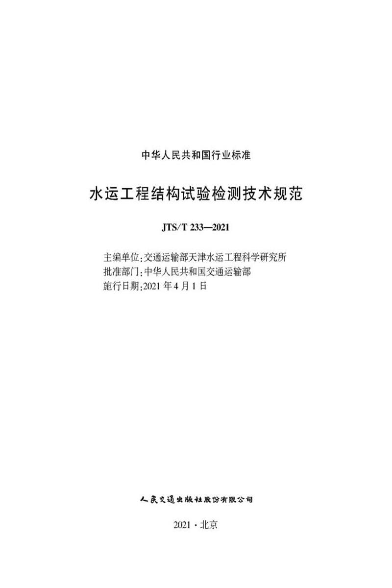 水运工程结构试验检测技术规范 JTS-T 233-2021资源截图