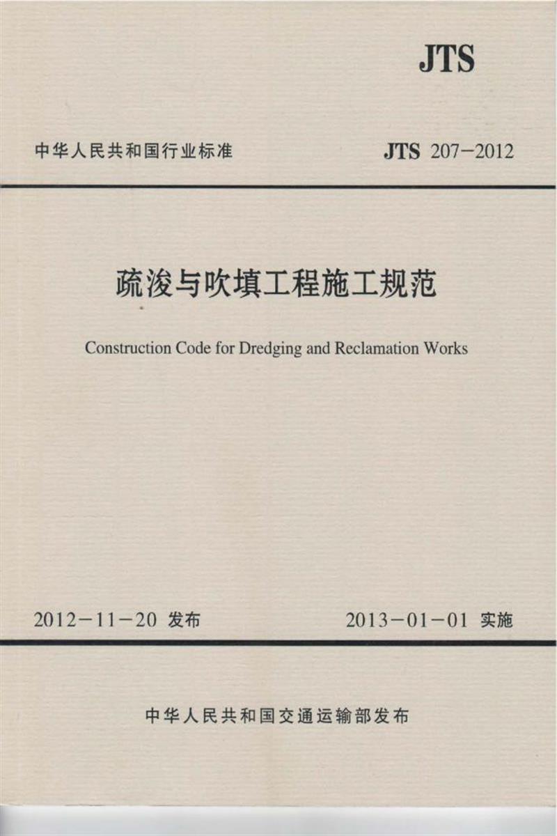 疏浚与吹填工程施工规范 JTS 207-2012资源截图