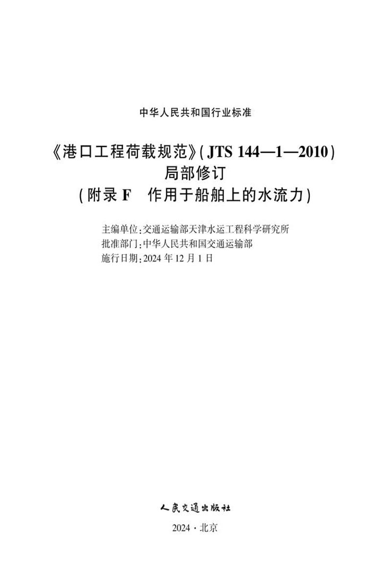 港口工程荷载规范（ JTS 144-1—2010）局部修订（附录F 作用于船舶上的水流力）资源截图