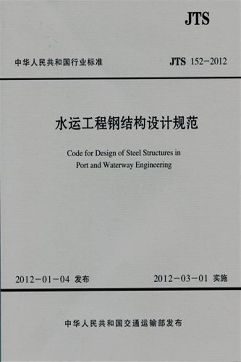 水运工程钢结构设计规范 JTS 152-2012 标准封面