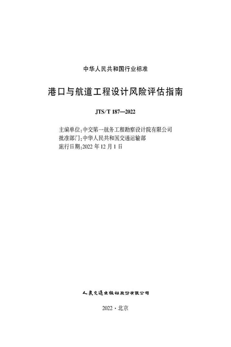 港口与航道工程设计风险评估指南 JTS-T 187-2022资源截图