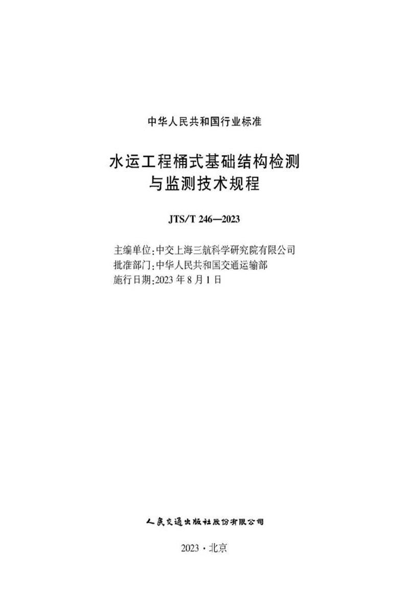 水运工程桶式基础结构检测与监测技术规程 JTS-T 246-2023资源截图