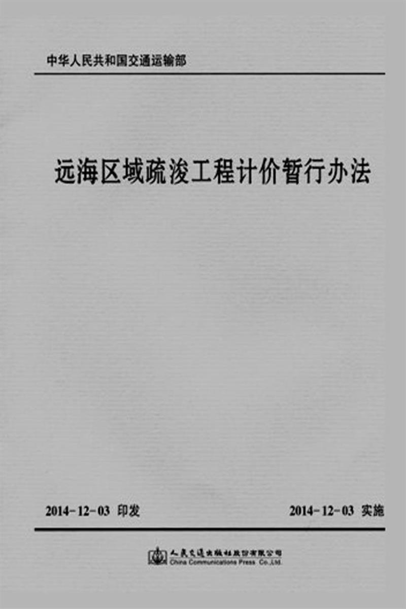 远海区域疏浚工程计价暂行办法 标准封面