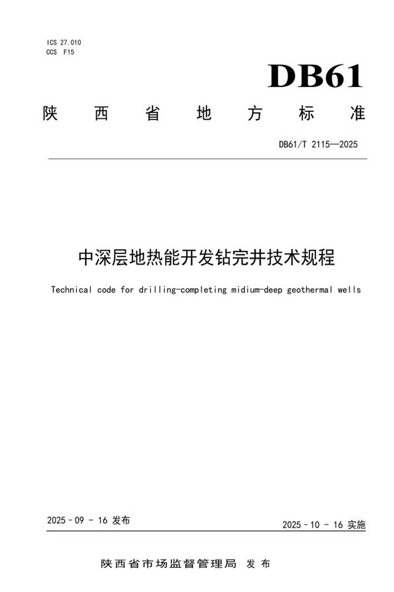 DB61/T 2115-2025 中深层地热能开发钻完井技术规程资源截图