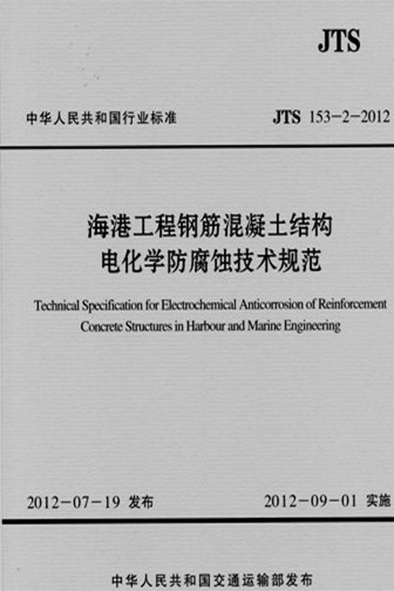海港工程钢筋混凝土结构电化学防腐蚀技术规范 JTS 153-2-2012资源截图