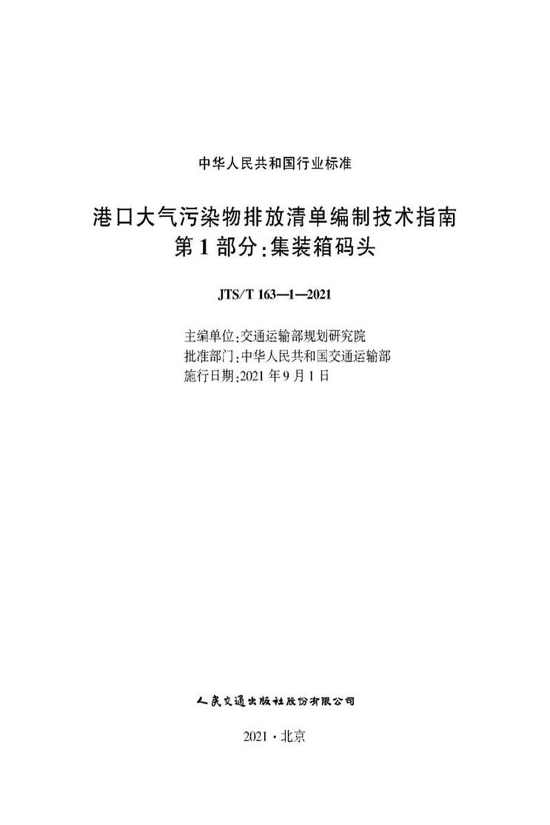 港口大气污染物排放清单编制技术指南　第1部分 集装箱码头 JTS-T 163-1-2021资源截图
