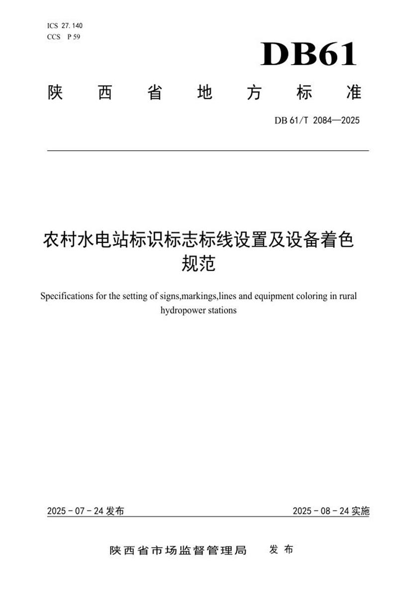 DB61/T 2084-2025 农村水电站标识标志标线设置及设备着色规范资源截图