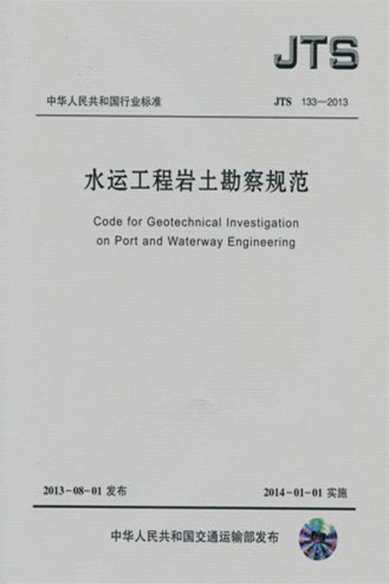 水运工程岩土勘察规范 JTS 133-2013 标准封面