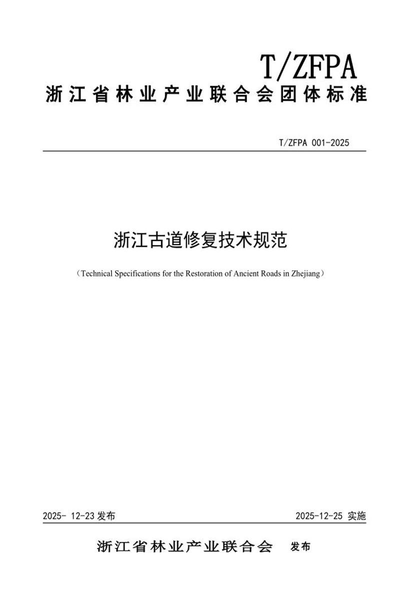 T/ZFPA 001-2025 浙江古道修复技术规范资源截图