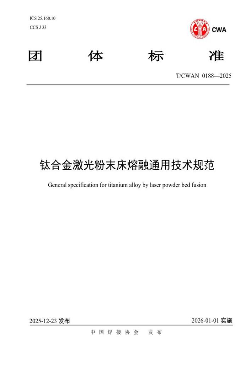 T/CWAN 0188-2025 钛合金激光粉末床熔融通用技术规范资源截图